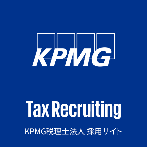 KPMG TAX Recruiting KPMG税理士法人 採用サイト